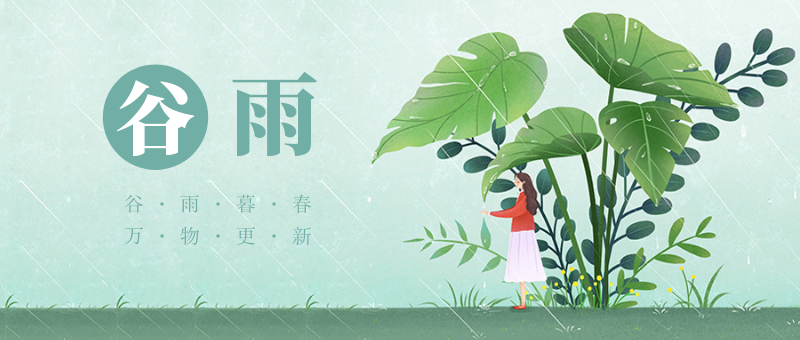 中国传统节气谷雨公众号首图