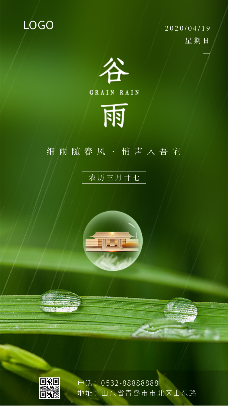 二十四节气之谷雨手机海报