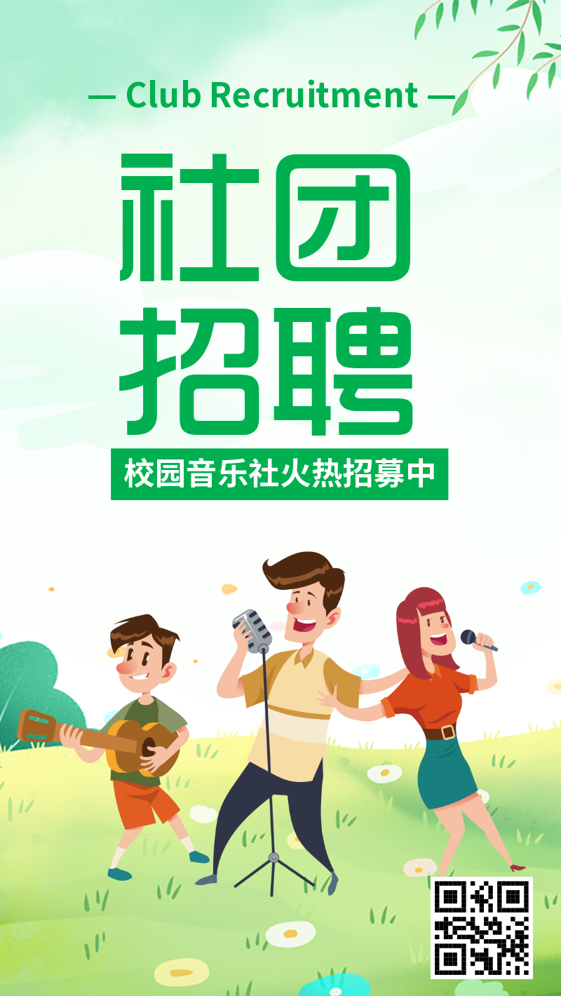 绿色清新社团招新宣传海报