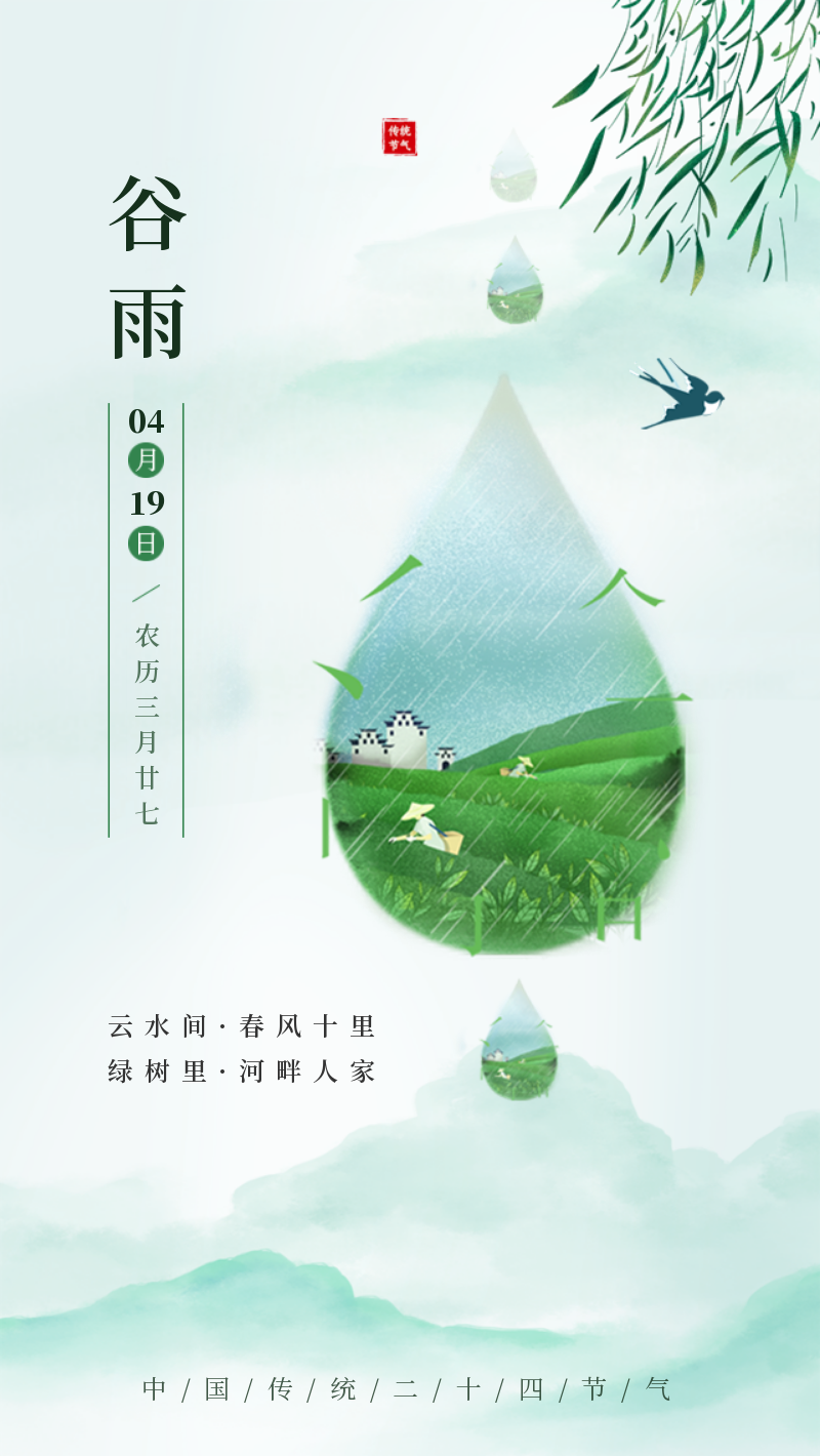 中国传统节气之谷雨手机海报