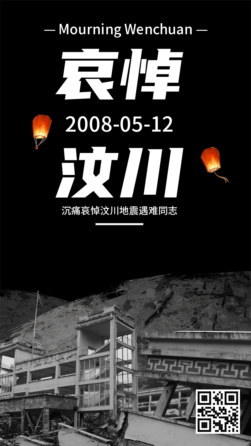 黑色凝重哀悼汶川大地震纪念日海报