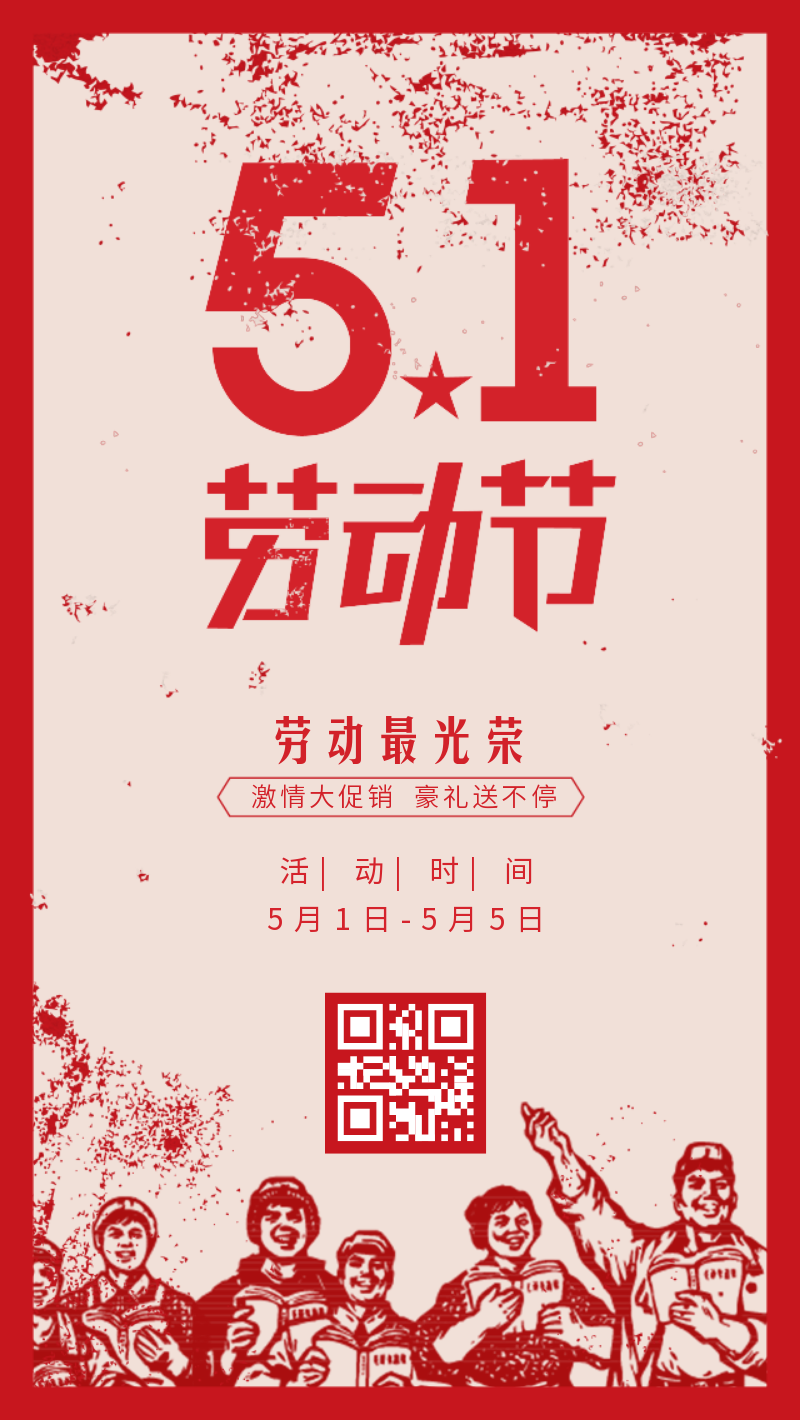 红色简约大气中国风五一国际劳动节劳动节节庆手机海报