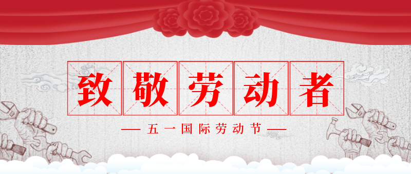 红色中国风五一劳动节公众号首图