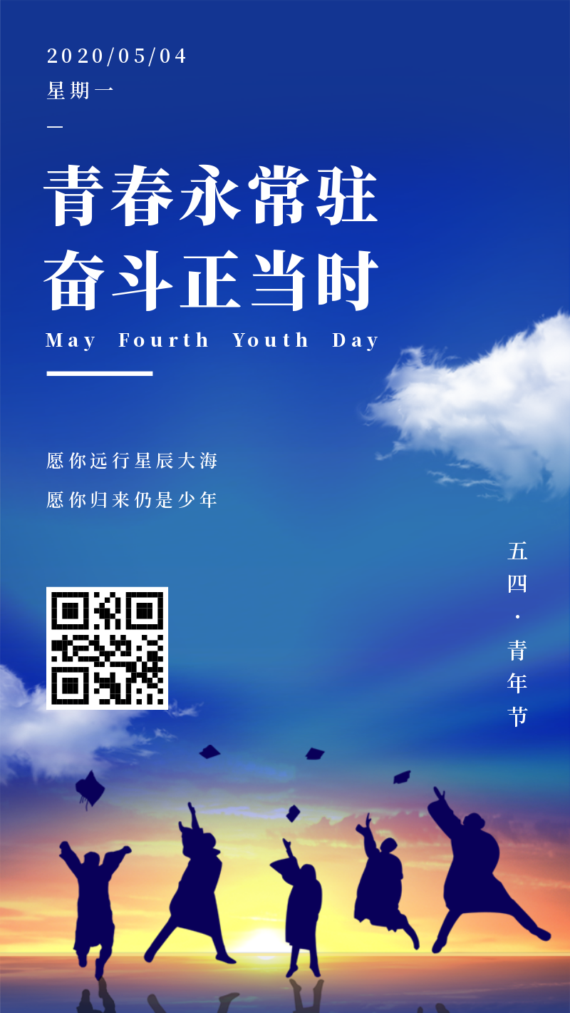 五四青年节励志手机海报