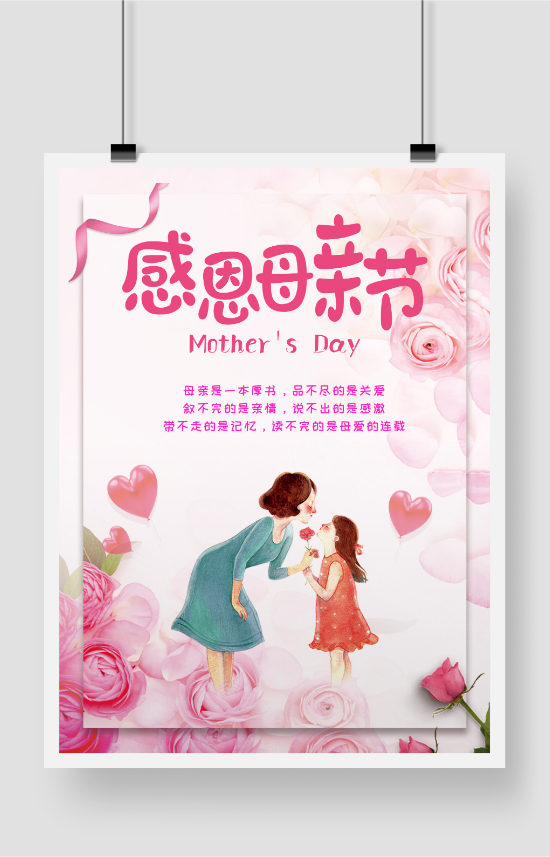 母亲节感恩粉色简约大气宣传海报