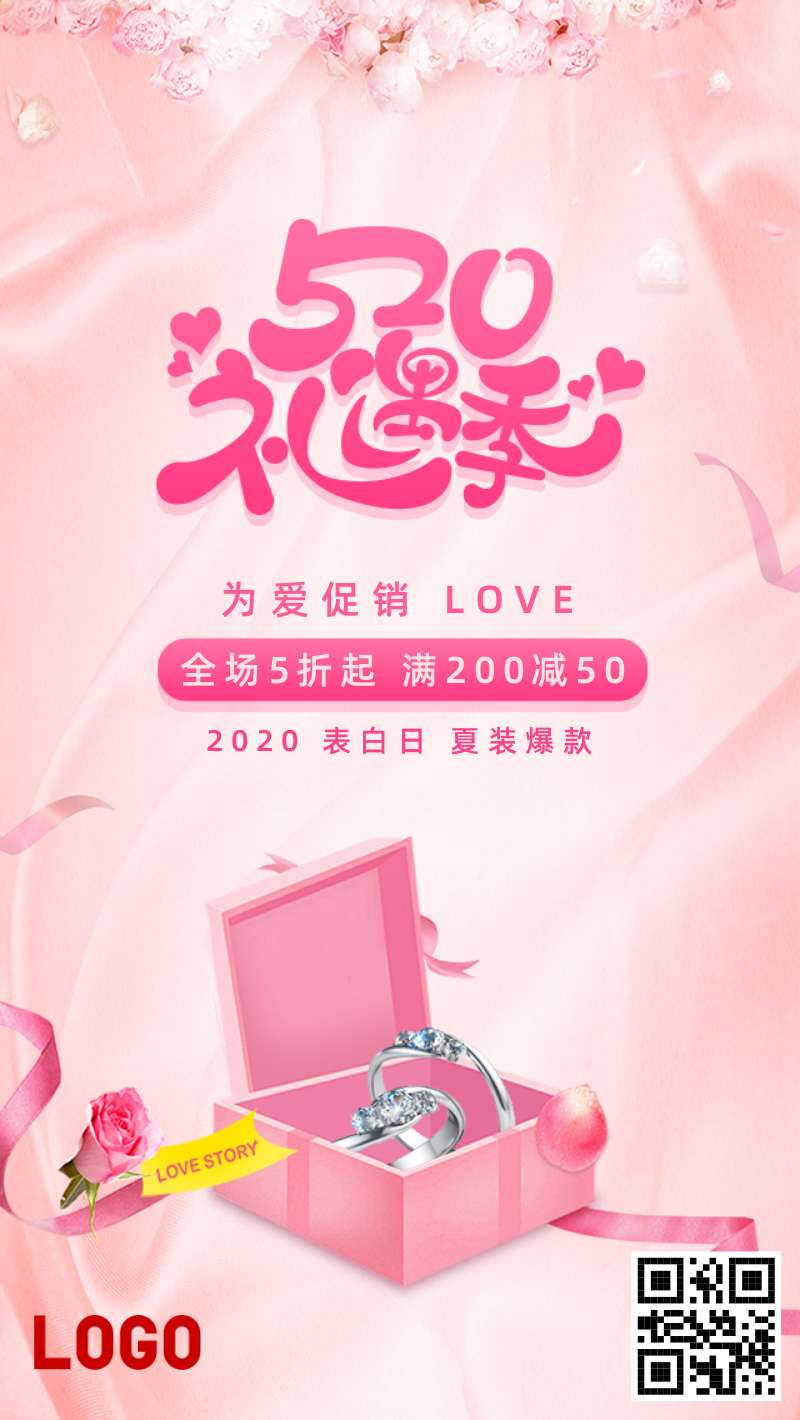 粉色520表白日表白促销手机海报