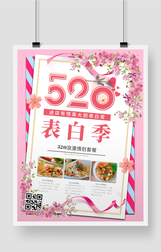鲜花玫瑰浪漫520情侣套餐海报