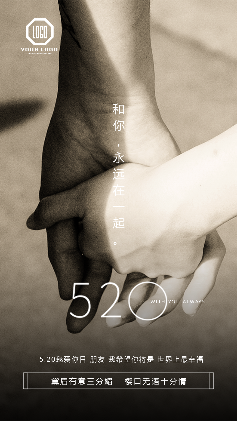 520情人节温馨手机海报