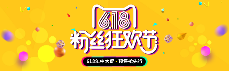 618粉丝狂欢节banner