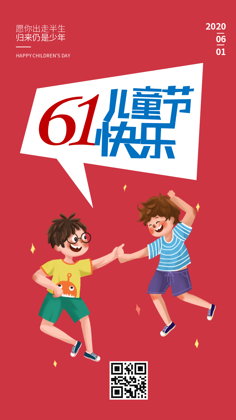 卡通61儿童节快乐手机海报