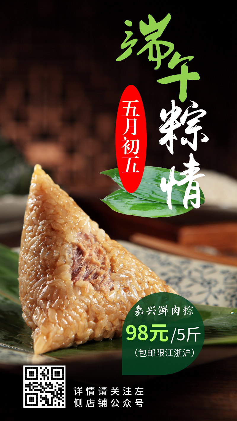 端午节粽子绿色黑色肉粽促销手机营销海报