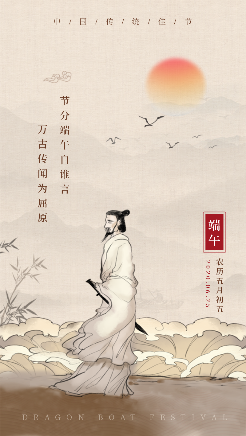 中国传统节日之端午节手机海报