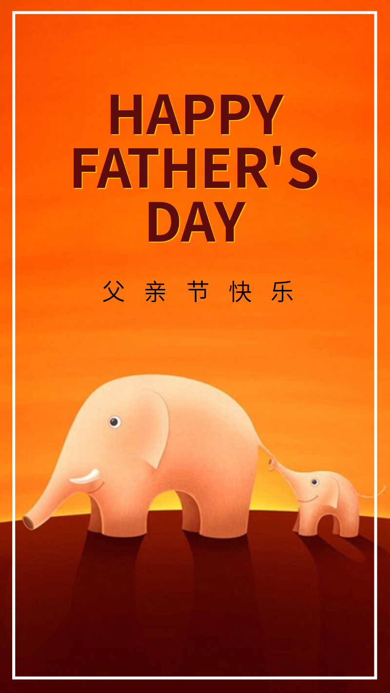 父亲节节日祝福手机海报