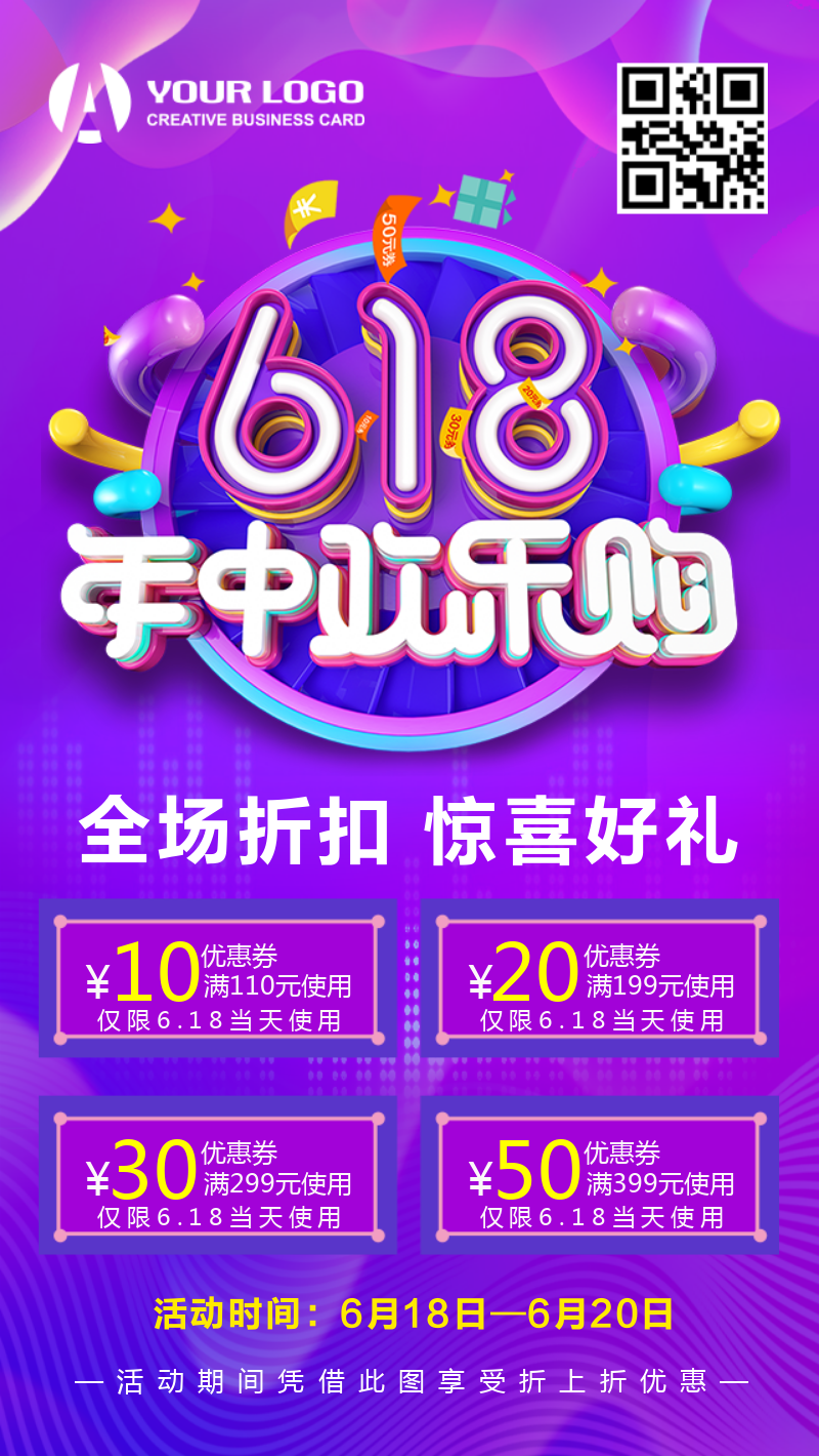 618科技梦幻紫色优惠促销宣传手机海报
