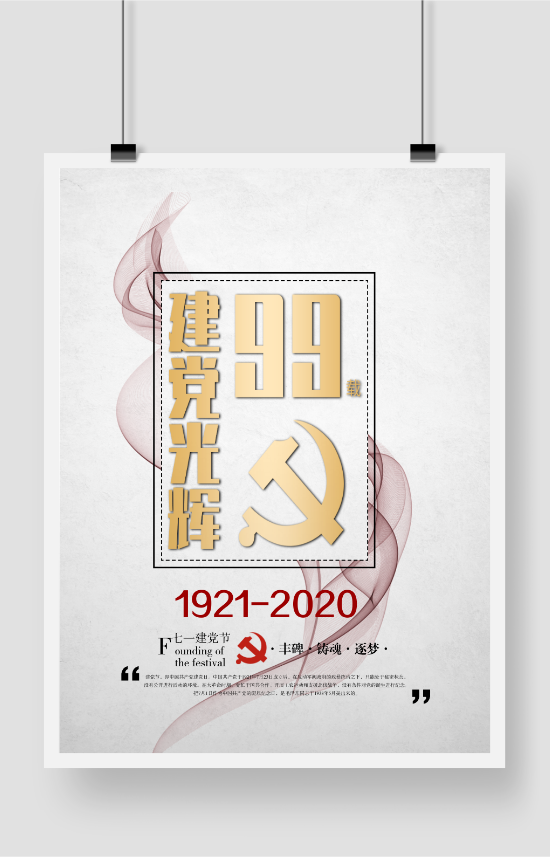 简约风建党98周年宣传海报