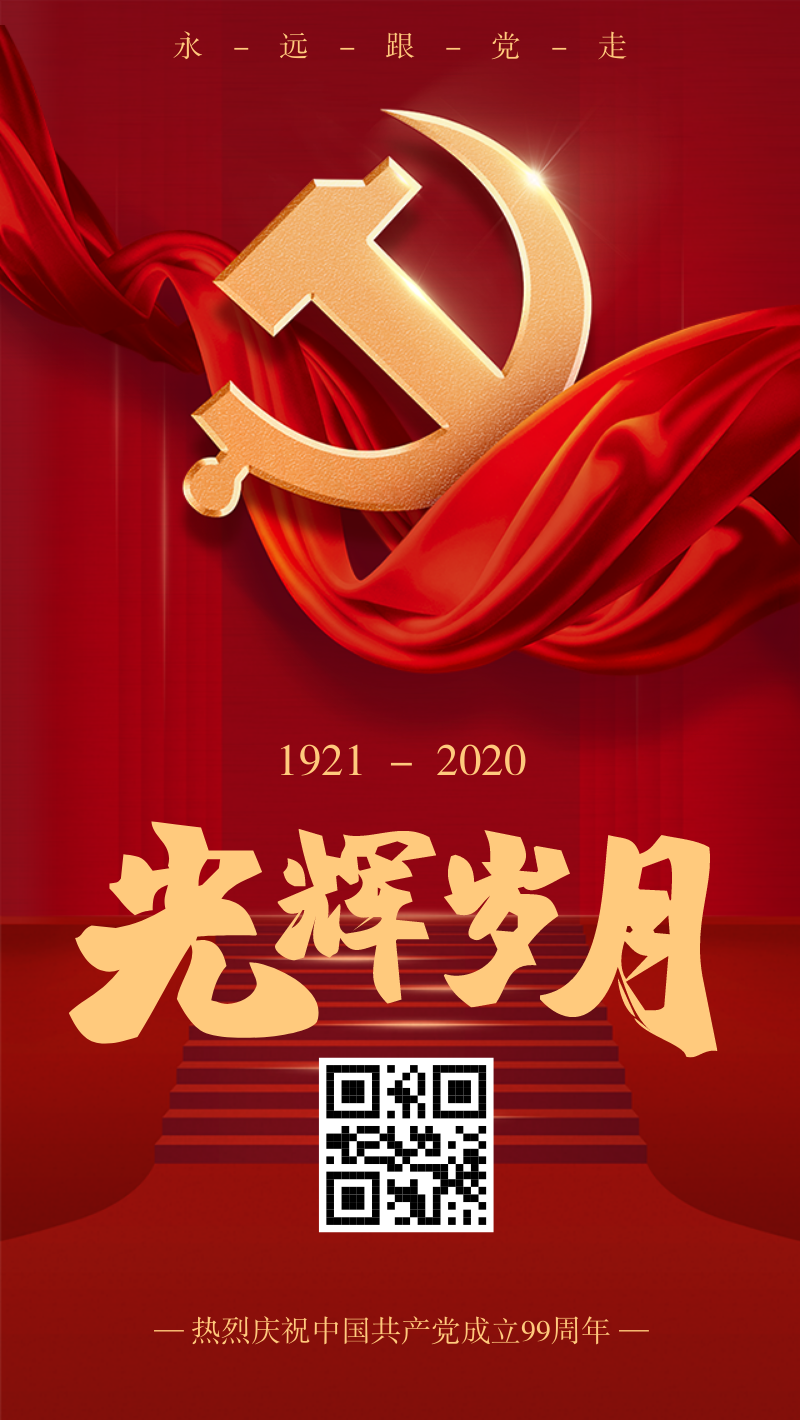 红色七一光辉岁月建党节周年纪念日海报