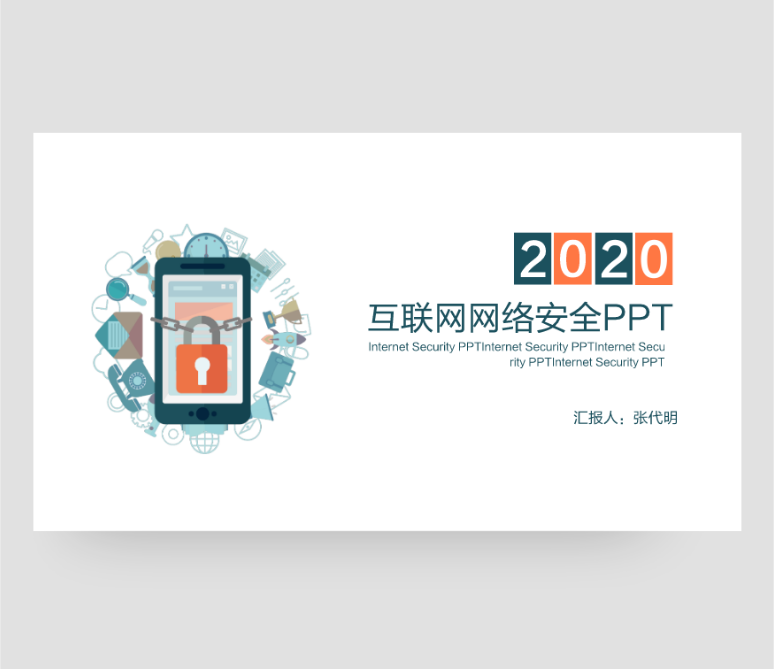 简约网络安全科技信息电子商务PPT