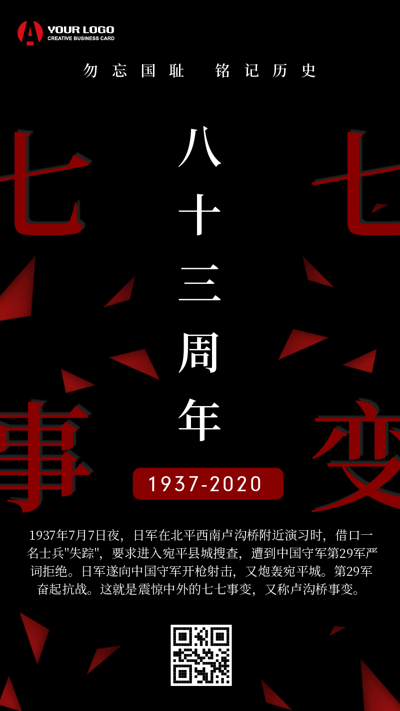 黑红色七七事变纪念日手机海报