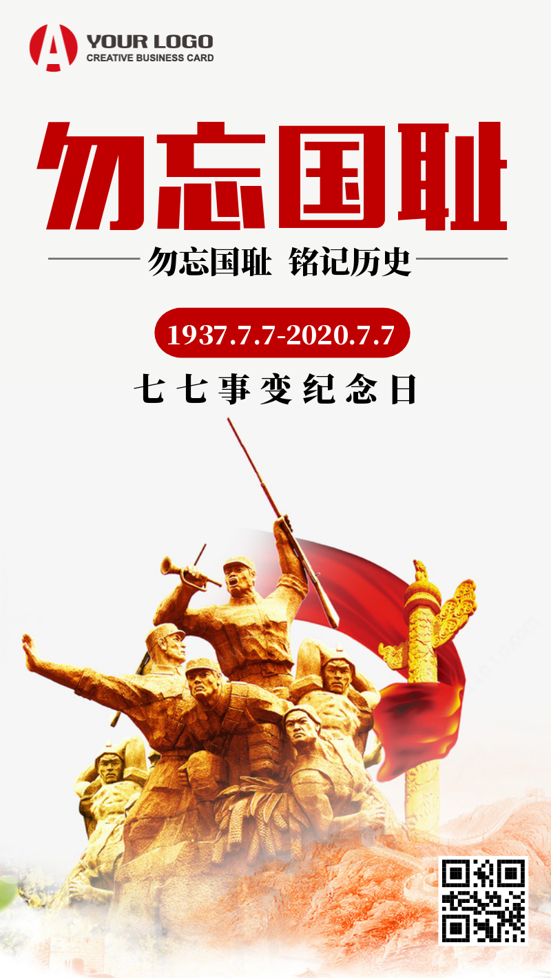 红色七七事变纪念日手机海报