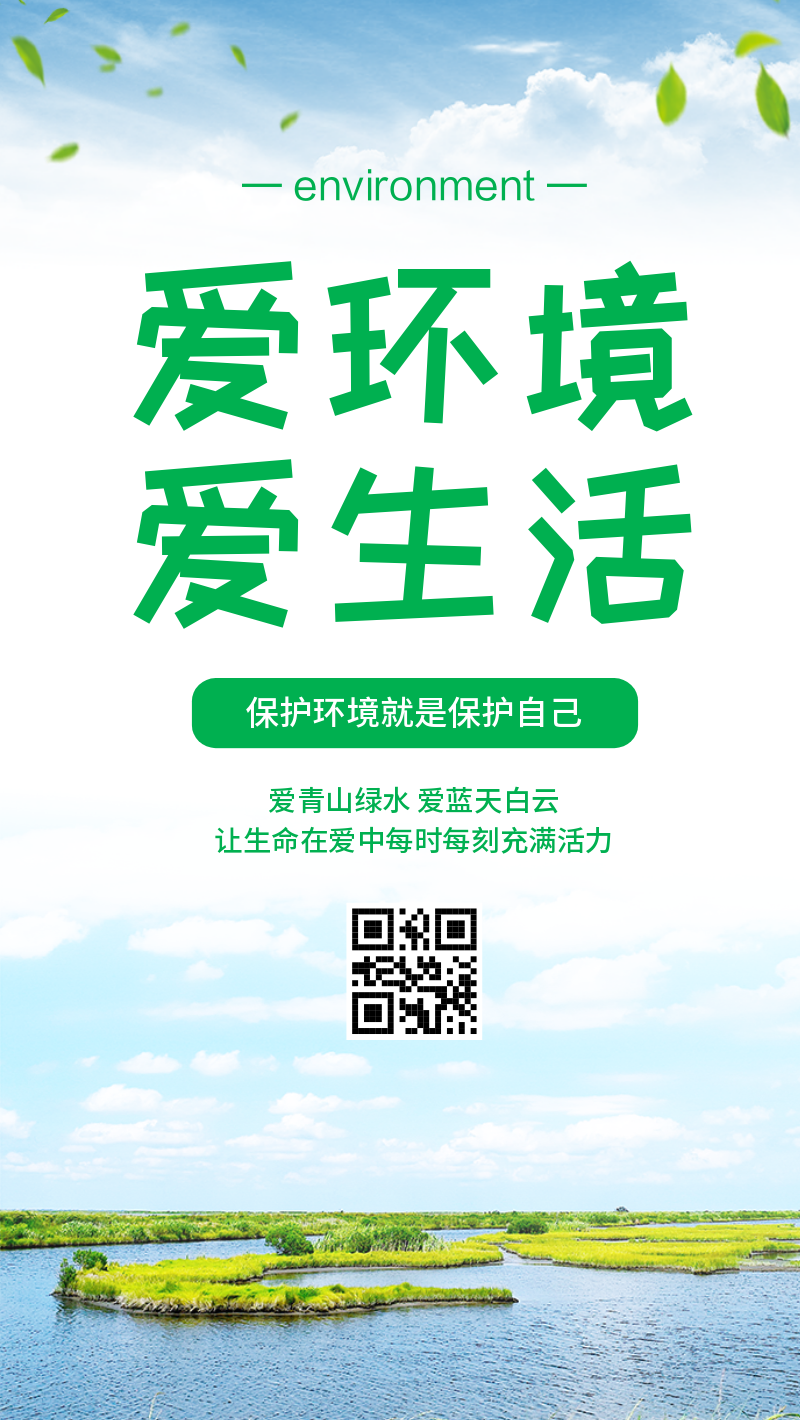 清新爱环保爱生活环境保护宣传海报