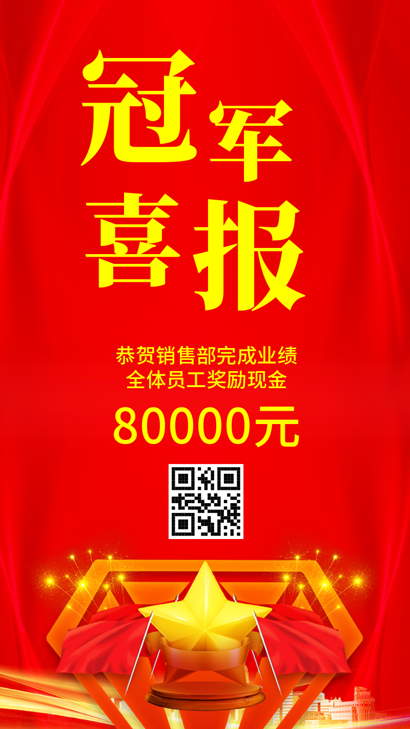 中式冠军喜报企业文化激励海报