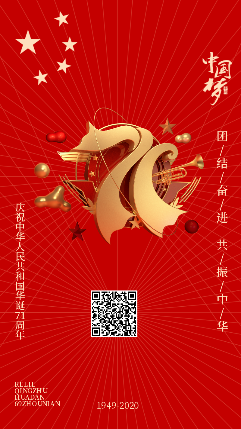 红色国庆节69周年华诞海报