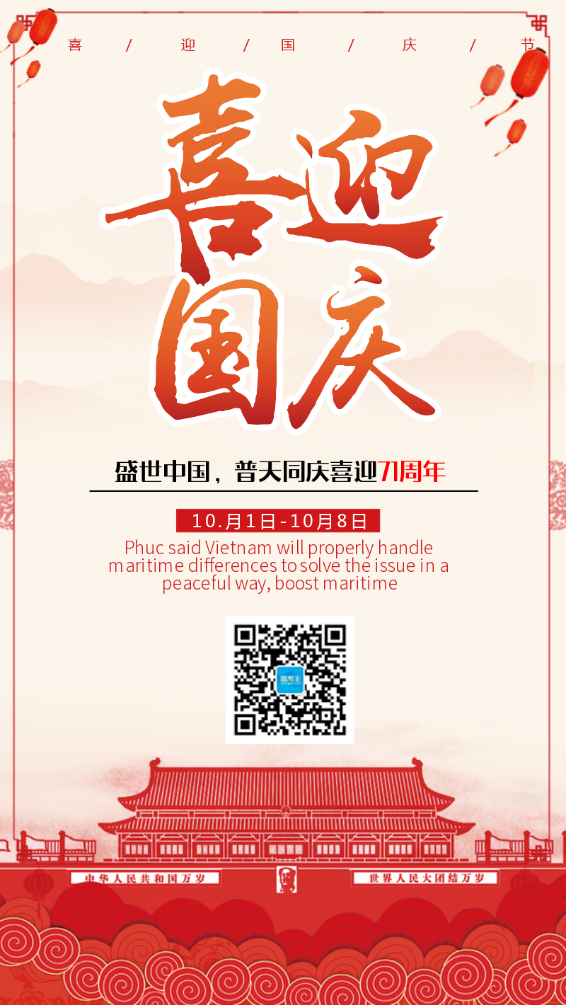 庆祝国庆节69周年手机海报