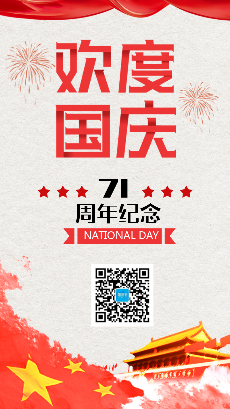 庆祝国庆69周年手机海报
