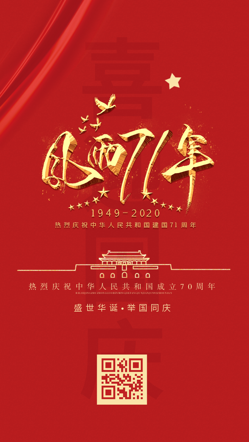 红色简约中国风国庆建国70周年手机海报