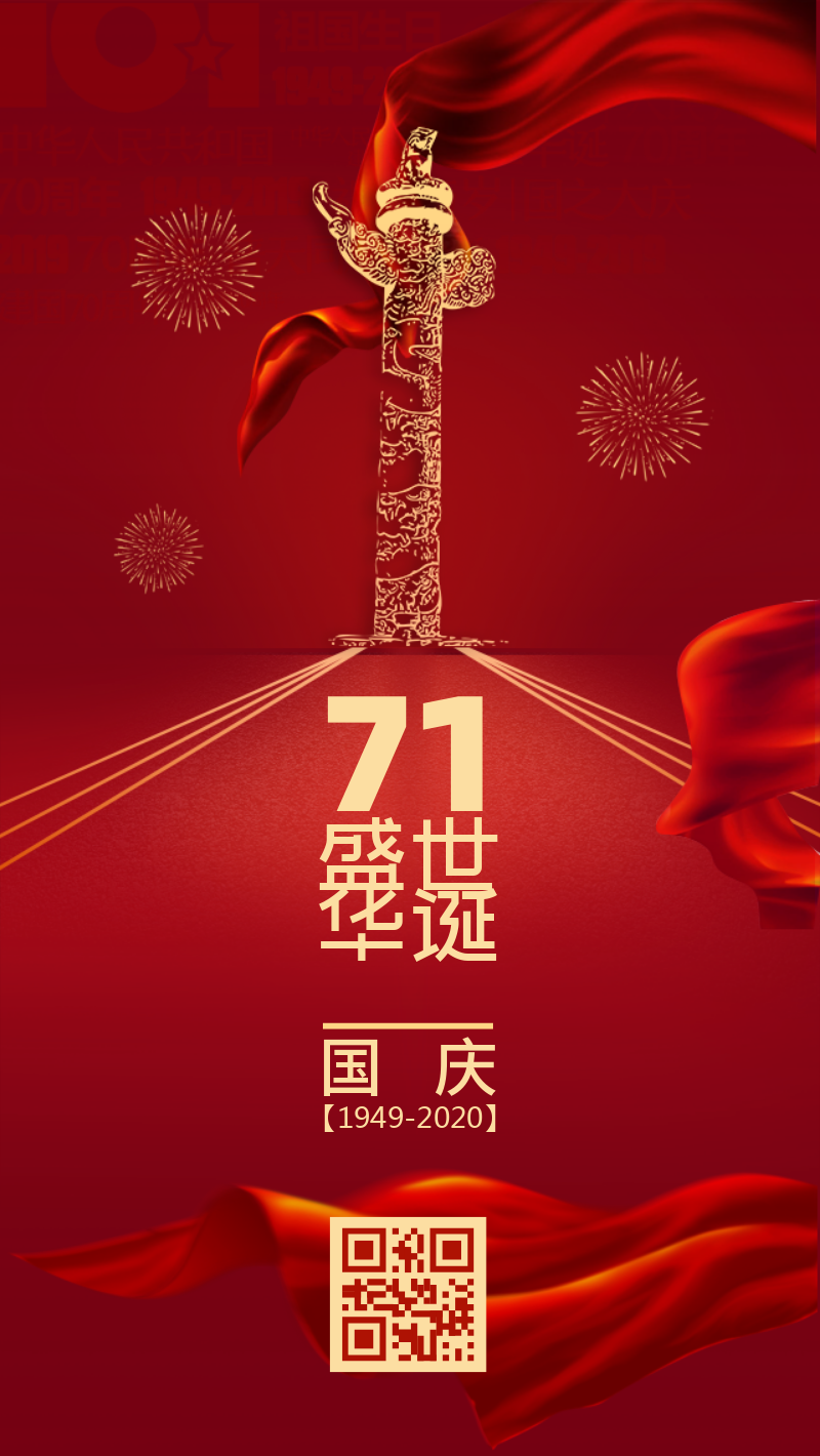 红色简约中国风大气国庆建国70周年手机海报