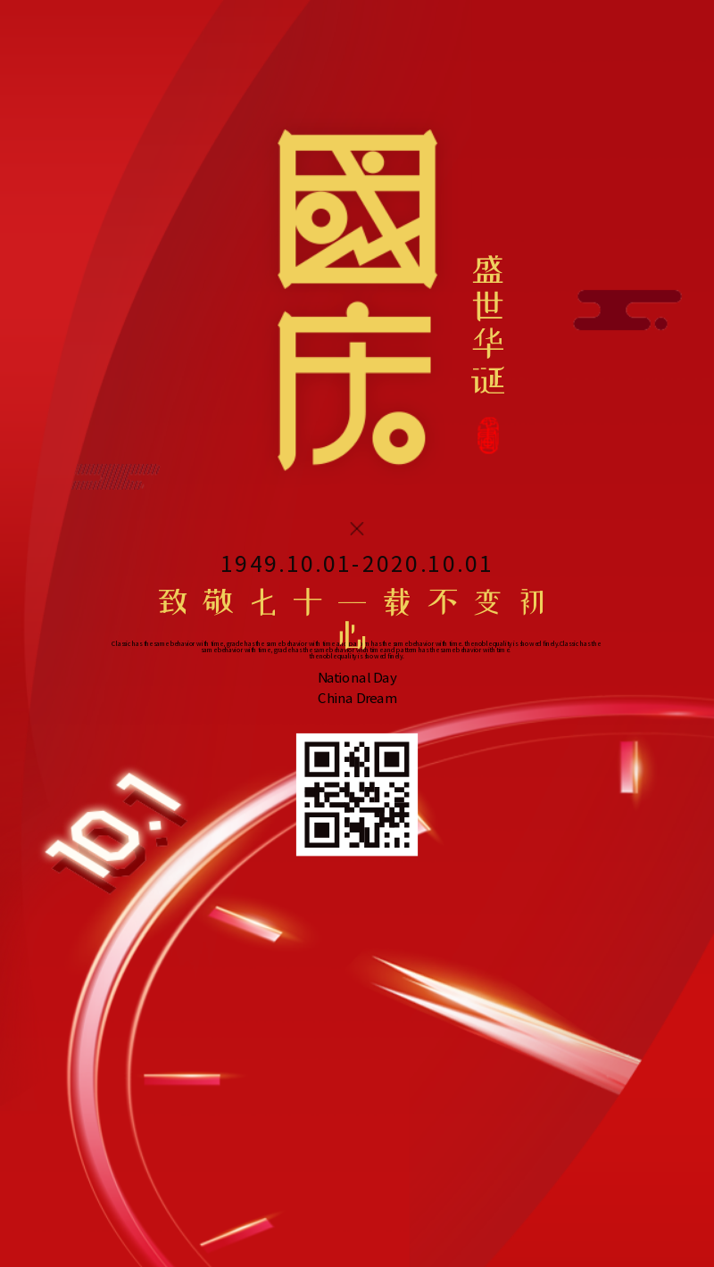 红色简约大气中国风国庆建国70周年盛世华诞手机海报
