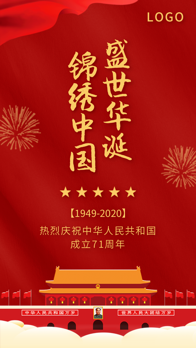 红色大气70周年国庆节手机海报
