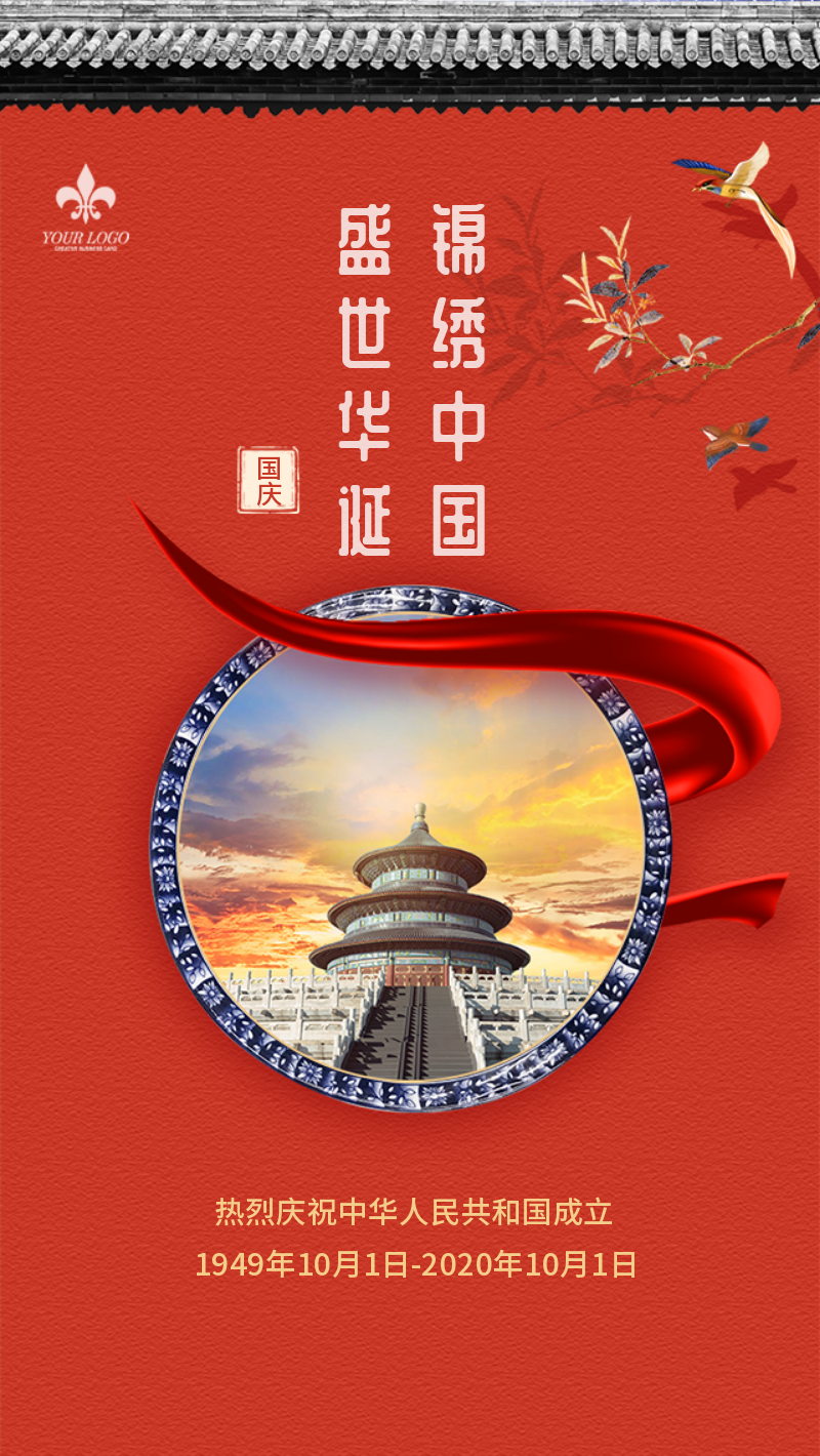 红色国风国庆节建国71周年手机海报