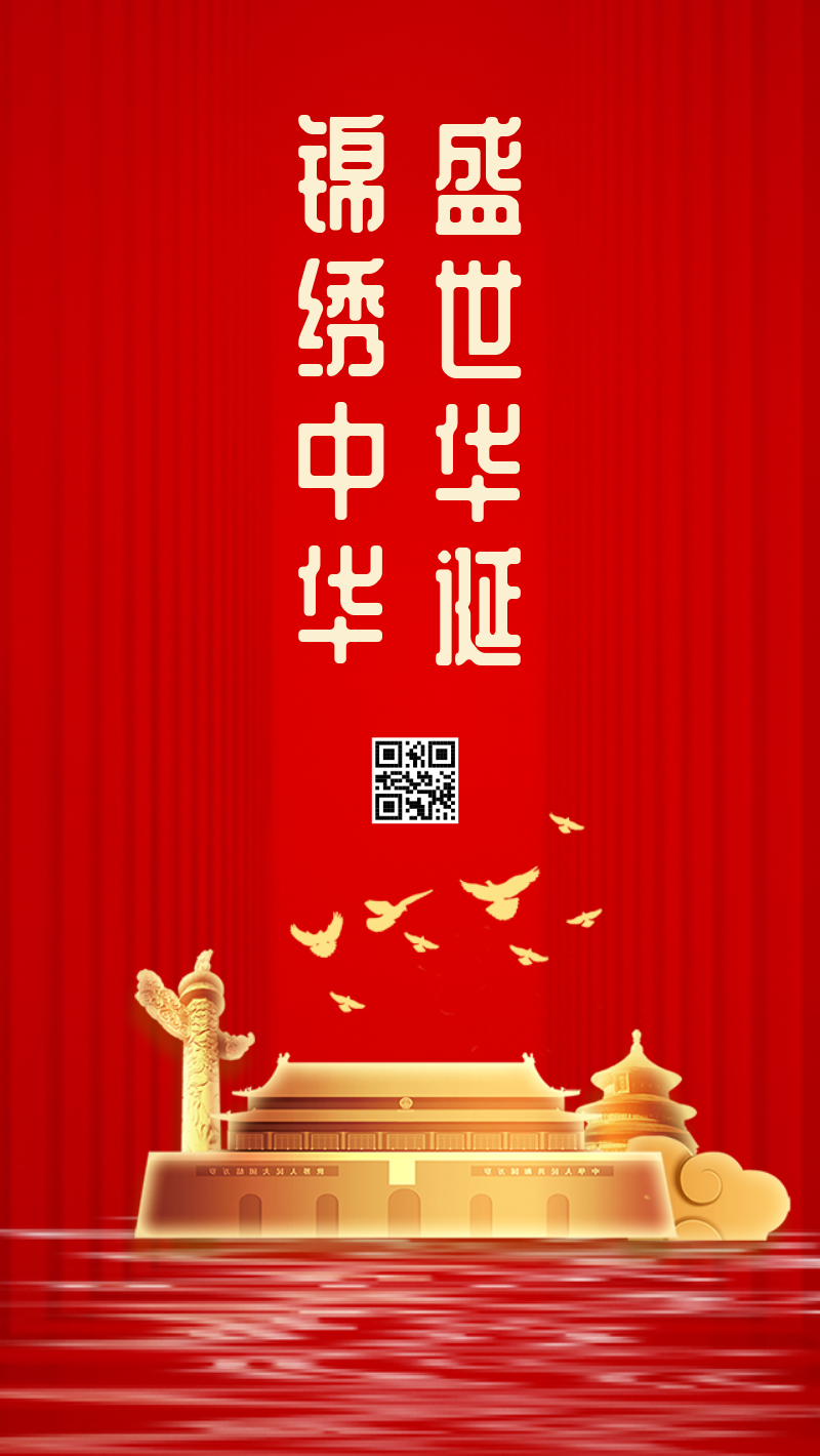 红色大气盛世华诞锦绣中华国庆节手机配图