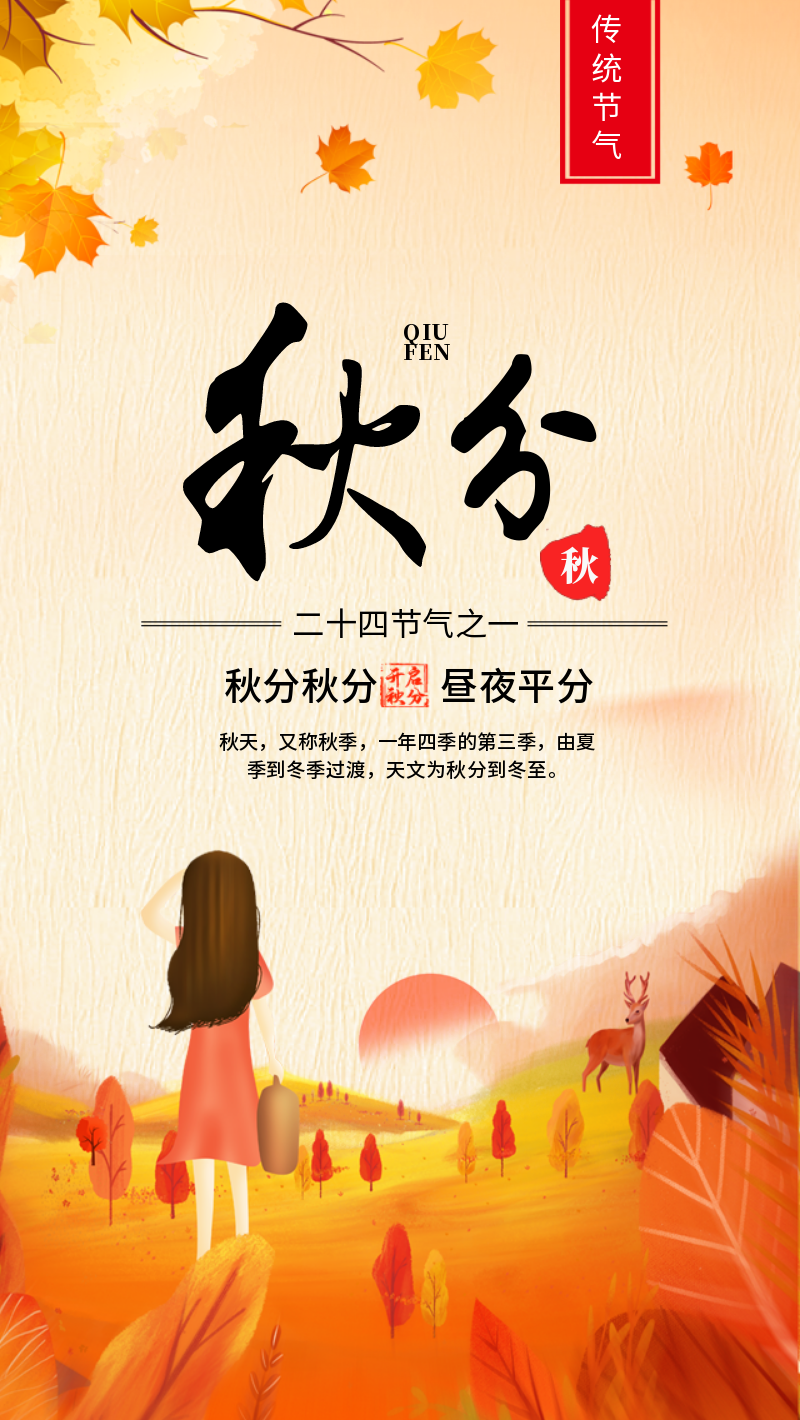 黄色中国风二十四节气秋分手机海报