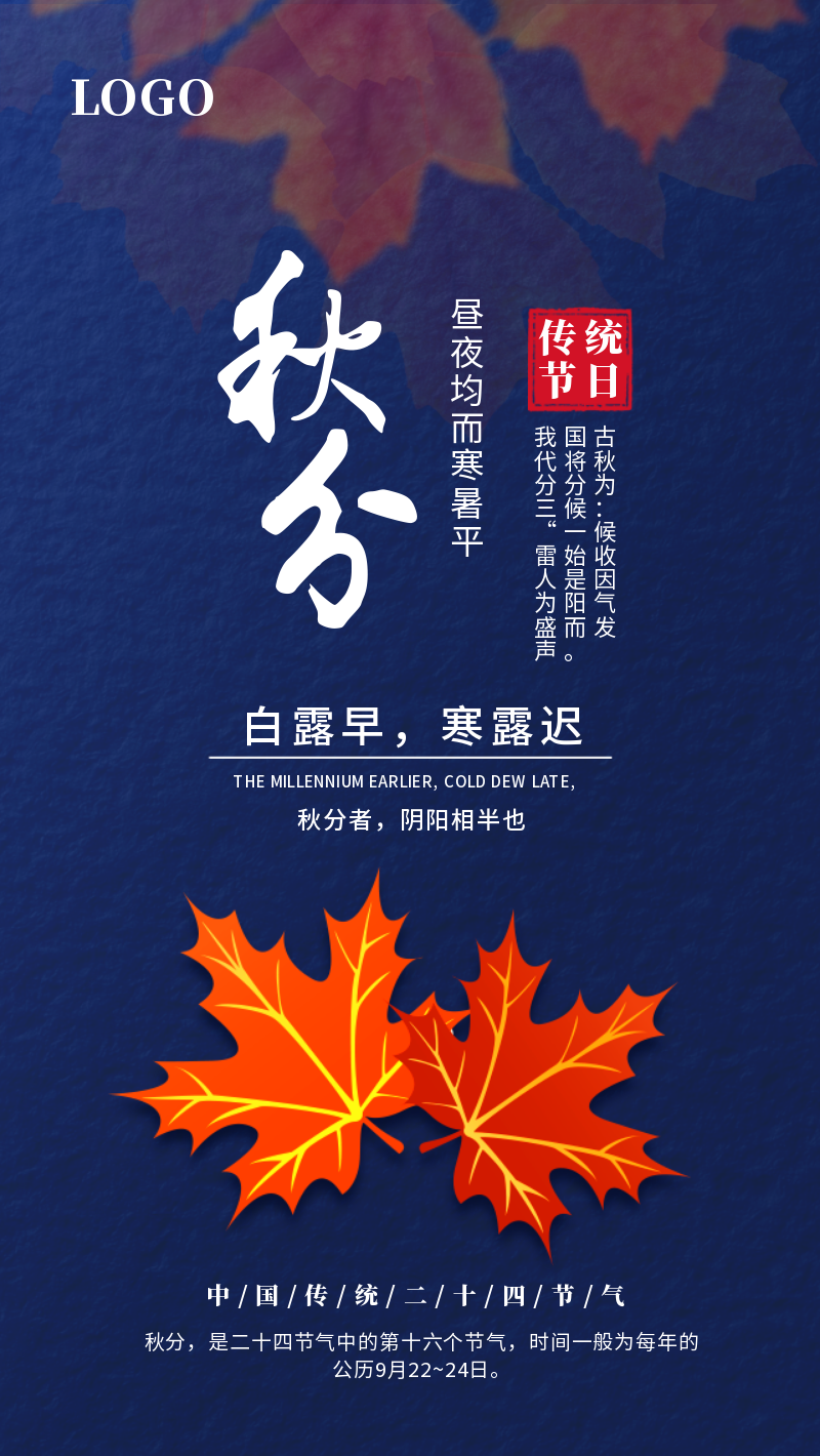 蓝色中国风二十四节气秋分手机海报
