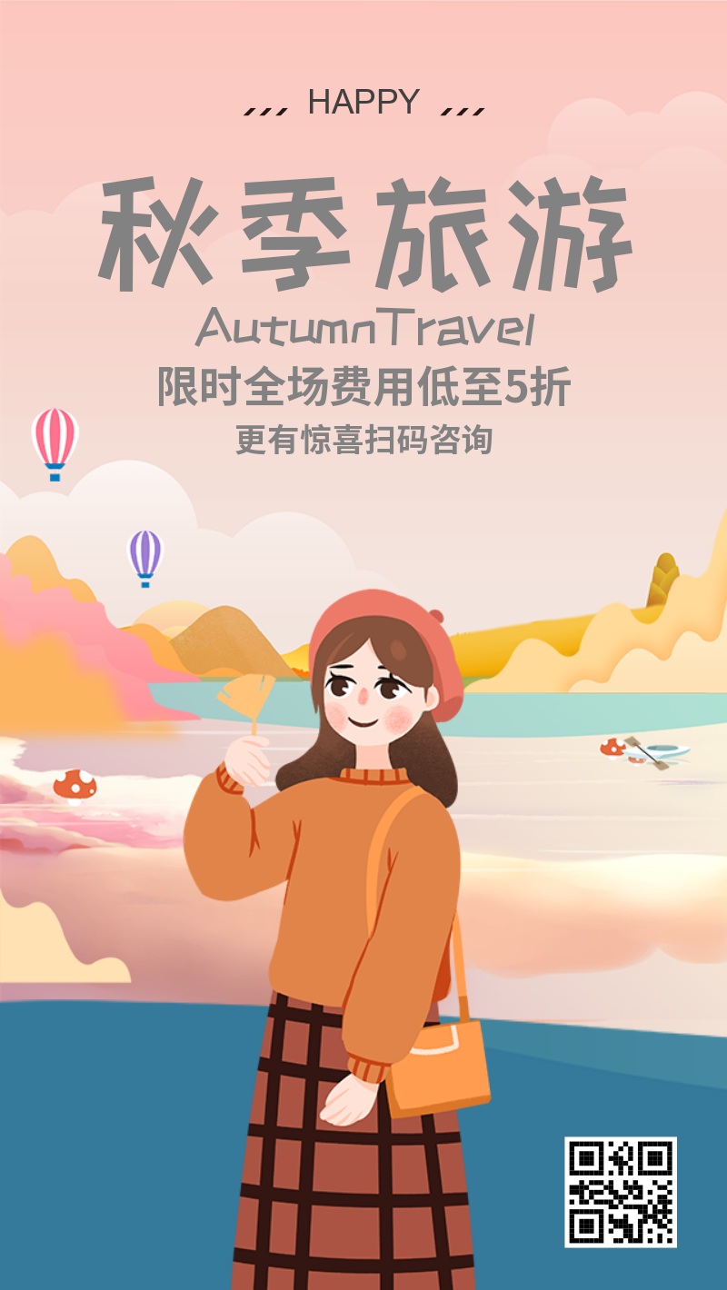 清新秋季旅游踏青宣传海报
