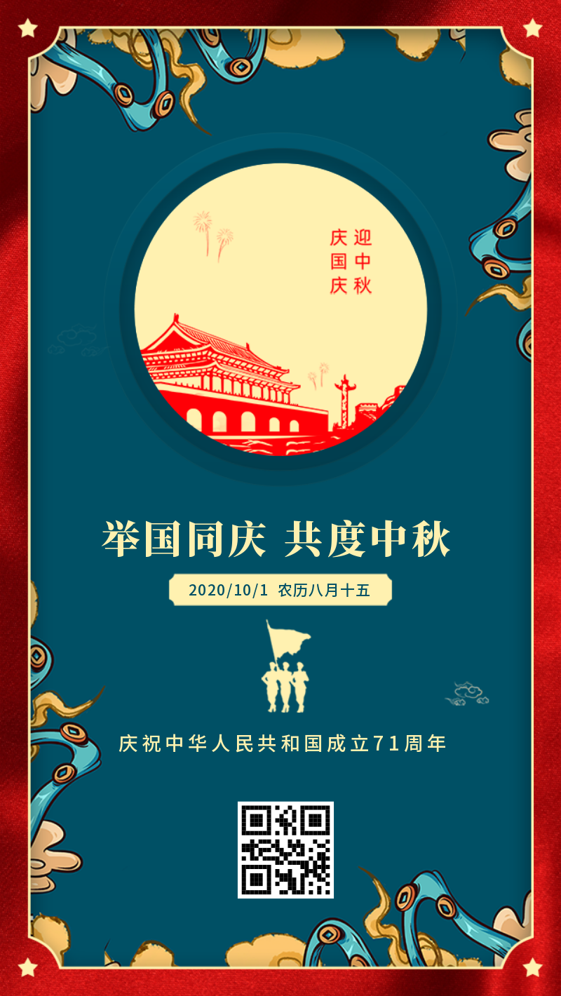 国潮创意中秋国庆双节同庆手机海报
