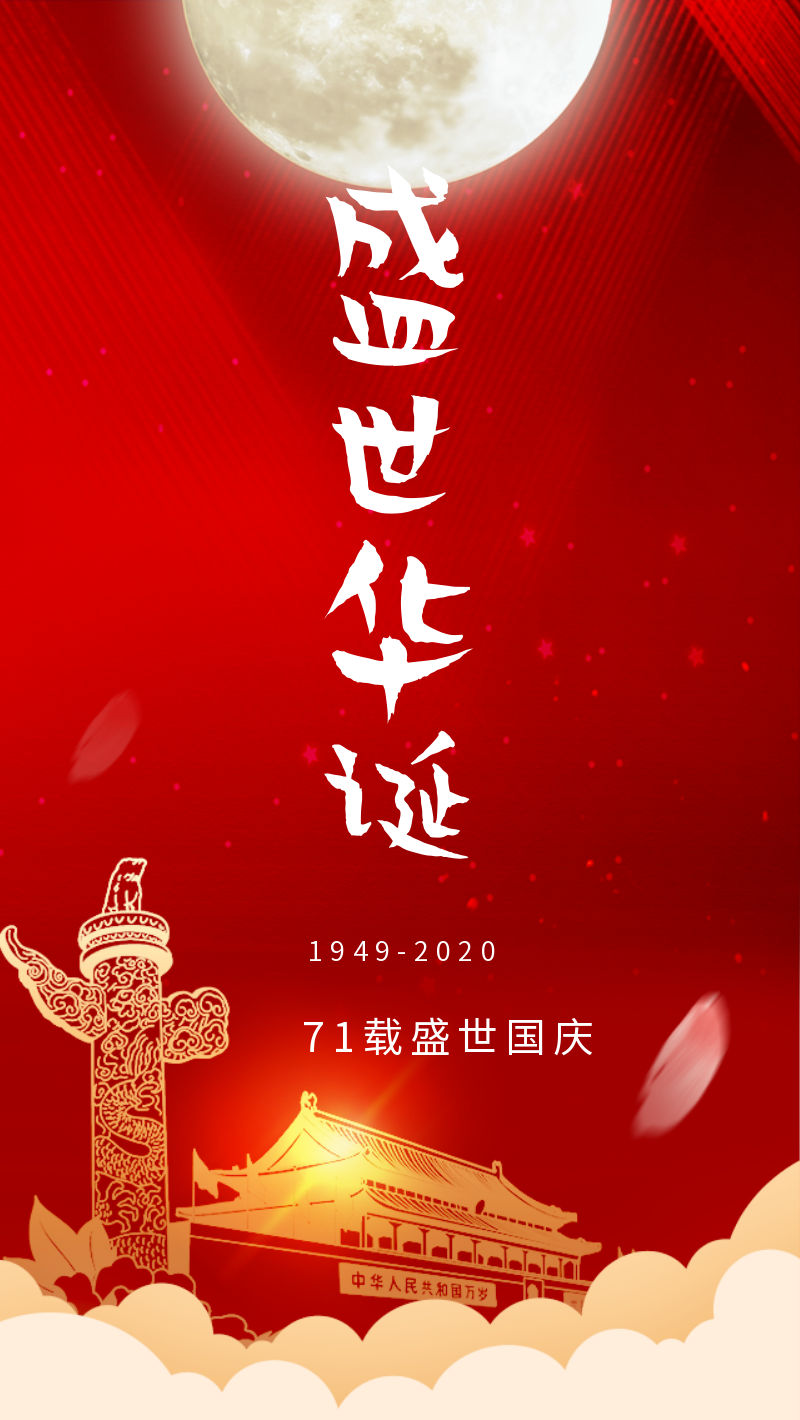 红色时尚大气创意中秋国庆双庆手机海报