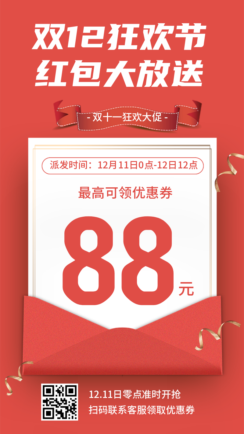红色创意双12红包电商促销推广手机海报