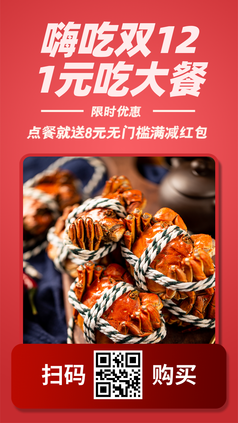 红色创意美食大闸蟹双12促销推广手机海报