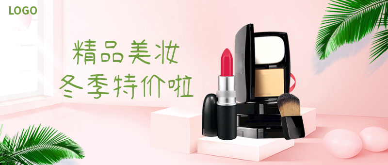 清新精品美妆化妆品促销优惠首图