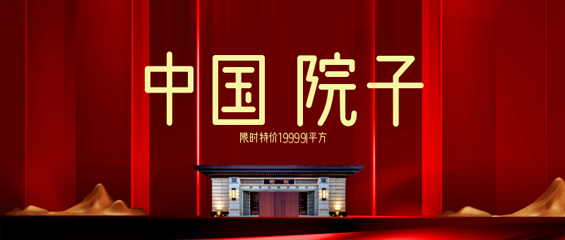 新中式中国院子房地产促销首图