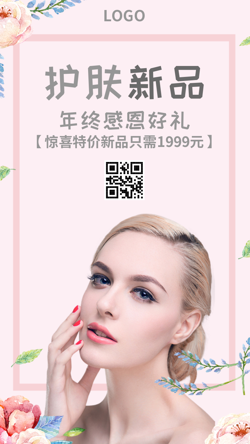 清新护肤新品化妆品美妆优惠海报