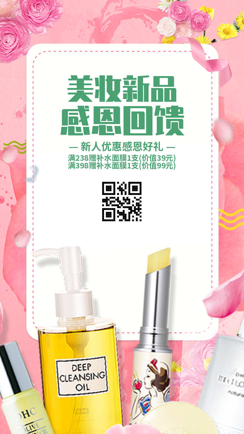 美妆新品化妆品电商促销海报