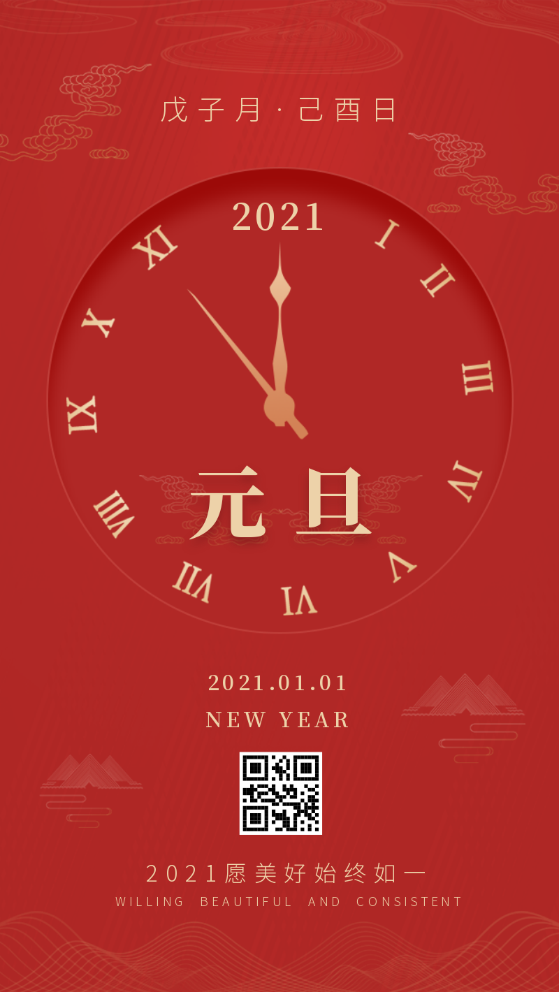2021年元旦新年祝福手机海报
