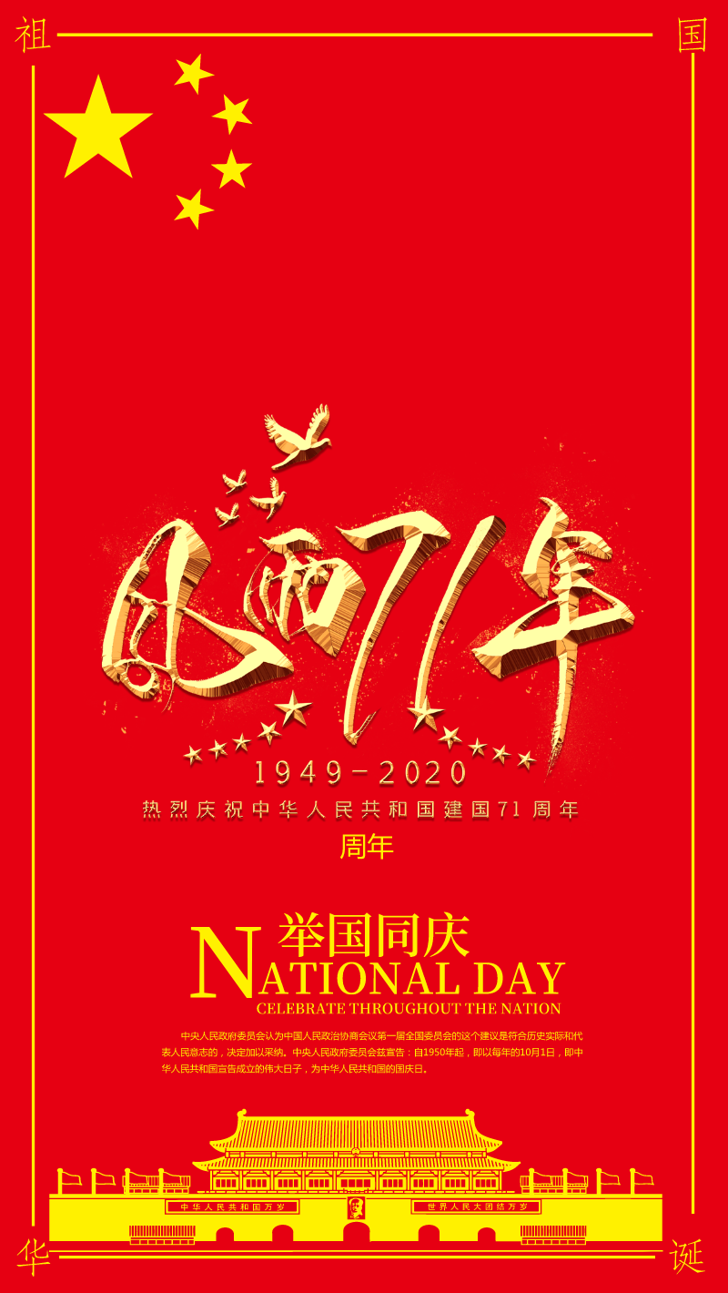 金色字庆国庆华诞68周年手机海报