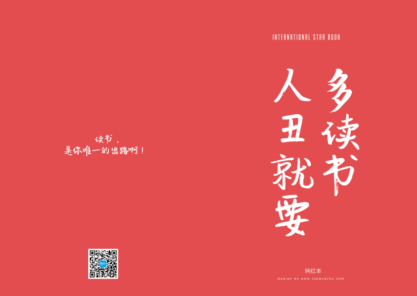 “人丑就要多读书”创意文字记事本