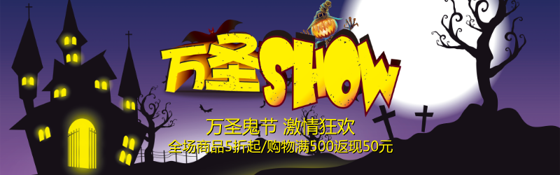 万圣节狂欢淘宝banner