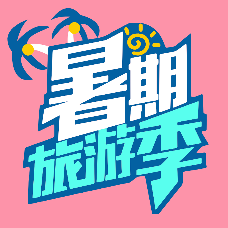 暑期开心旅游微信公众号小图